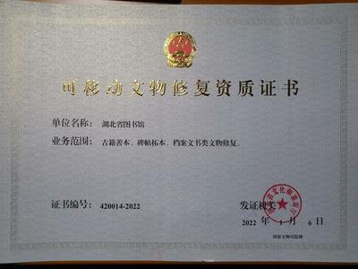 湖北省圖書館獲可移動(dòng)文物修復(fù)資質(zhì)，文物保護(hù)工程勘察能力再升級(jí)