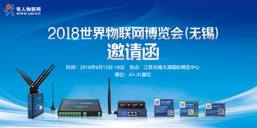 智慧物聯(lián)，共筑未來——2018第9屆世界物聯(lián)網(wǎng)博覽會(huì)邀您共赴無錫
